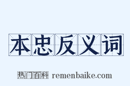 本忠反义词是什么意思的图片